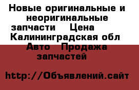 Новые оригинальные и неоригинальные запчасти  › Цена ­ 500 - Калининградская обл. Авто » Продажа запчастей   